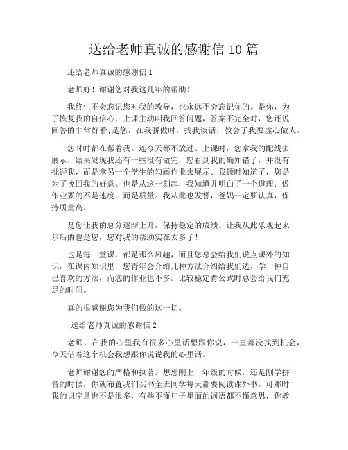 送给老师真诚的感谢信10篇