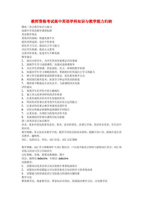 国家教师资格考试高中英语学科知识与教学能力归纳