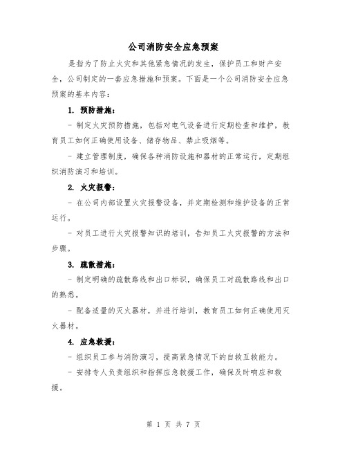 公司消防安全应急预案(三篇)