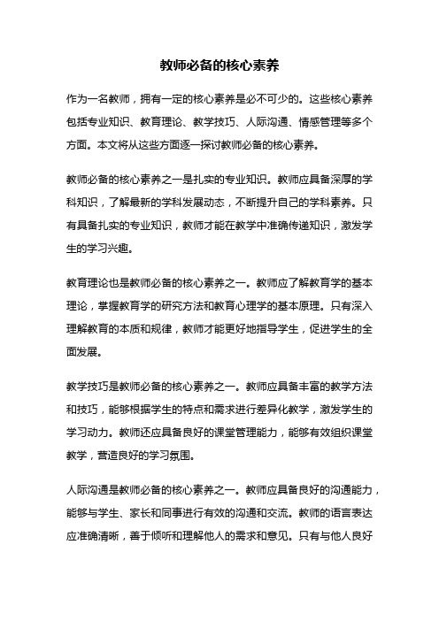 教师必备的核心素养