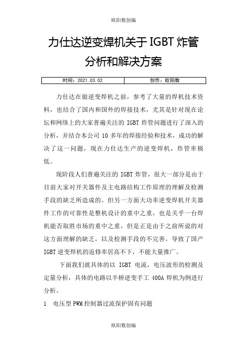 逆变焊机关于IGBT炸管原因分析及解决方案之欧阳数创编