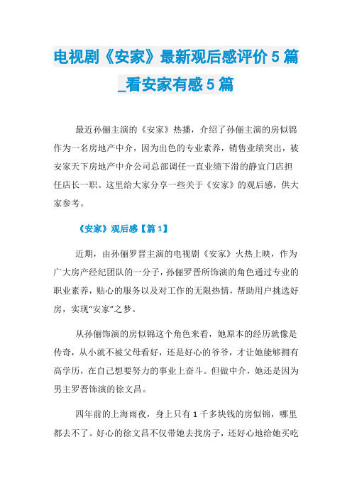 电视剧《安家》最新观后感评价5篇_看安家有感5篇