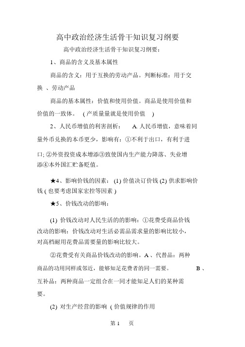 高中政治经济生活主干知识复习提纲