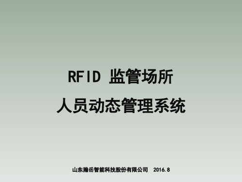 RFID 监管场所人员动态管理系统