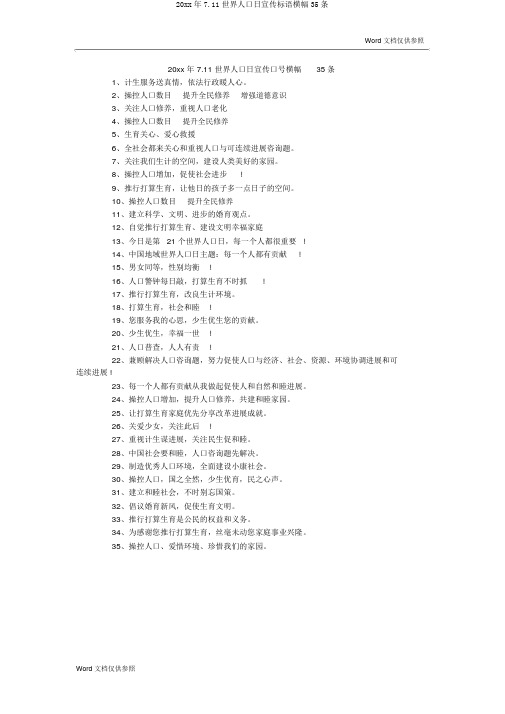 20xx年7.11世界人口日宣传标语横幅35条