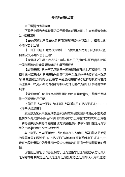 关于爱情的成语故事