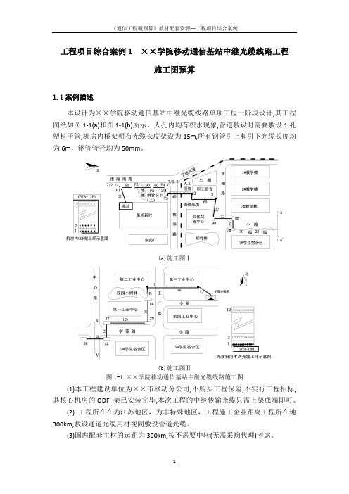 工程项目综合案例及分析1---××学院移动通信基站中继光缆线路工程