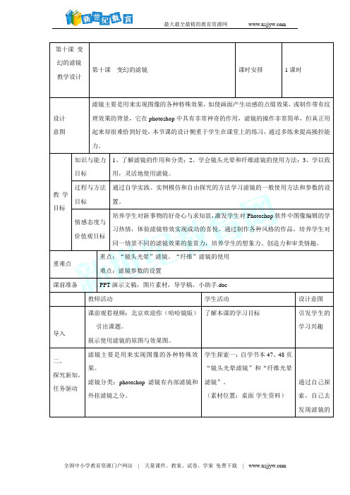 第十课 变幻的滤镜 教学设计(表格式)