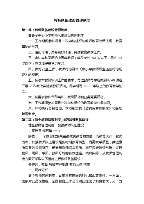 教师队伍建设管理制度