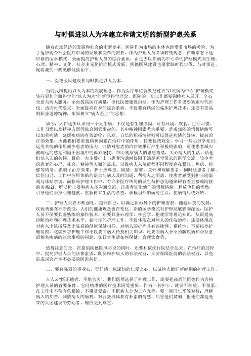 与时俱进以人为本建立和谐文明的新型护患关系