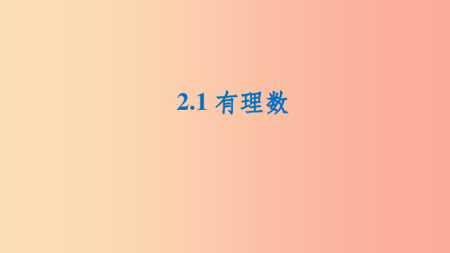 七年级数学上册第二章有理数2.1有理数课件新版华东师大版