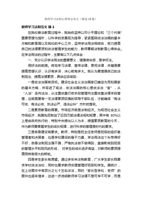 教师学习法制心得体会范文（精选19篇）