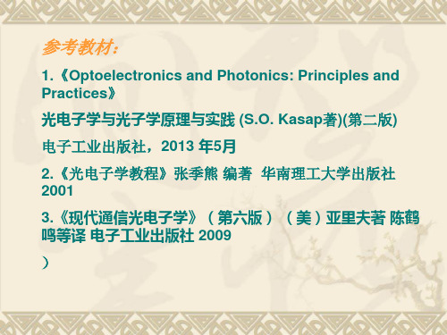 光电子学与光子学讲义-Chapter0-perface讲课教案