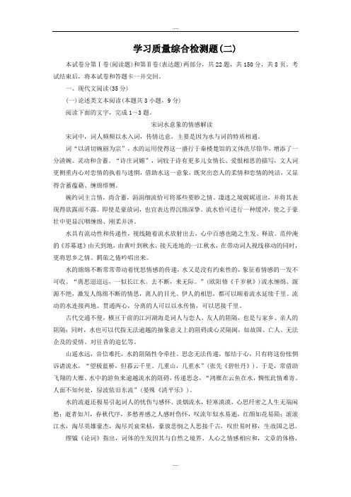 新编人教版语文必修4： 学习质量综合检测题(二) Word版含解析