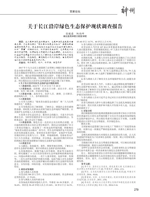 关于长江沿岸绿色生态保护现状调查报告