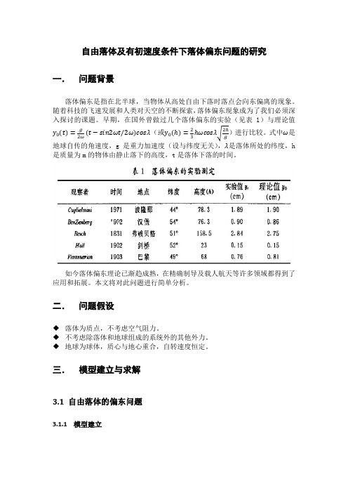 理论力学第二次大作业论文——自由落体及有初速度条件下落体偏东问题的研究