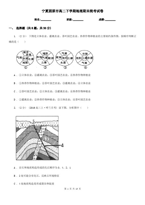 宁夏固原市高二下学期地理期末统考试卷