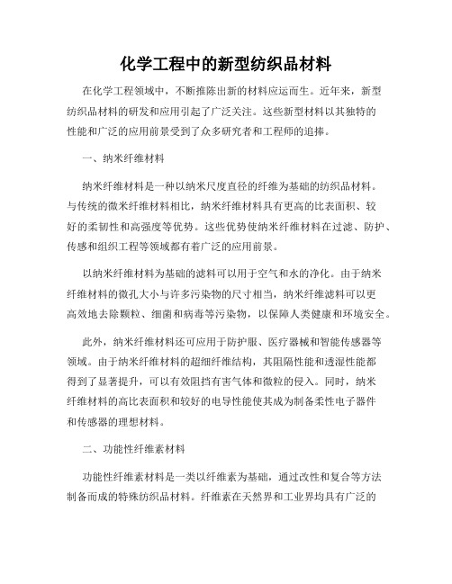 化学工程中的新型纺织品材料