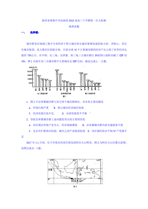 陕西省黄陵中学高新部2018届高三下学期第一次大检测地理试题 含答案