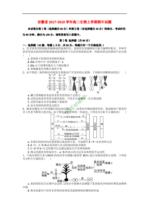 安徽省2017-2018学年高二生物上学期期中试题