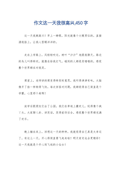 作文这一天我很高兴,450字