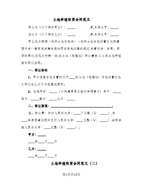 土地种植租赁合同范文(5篇)