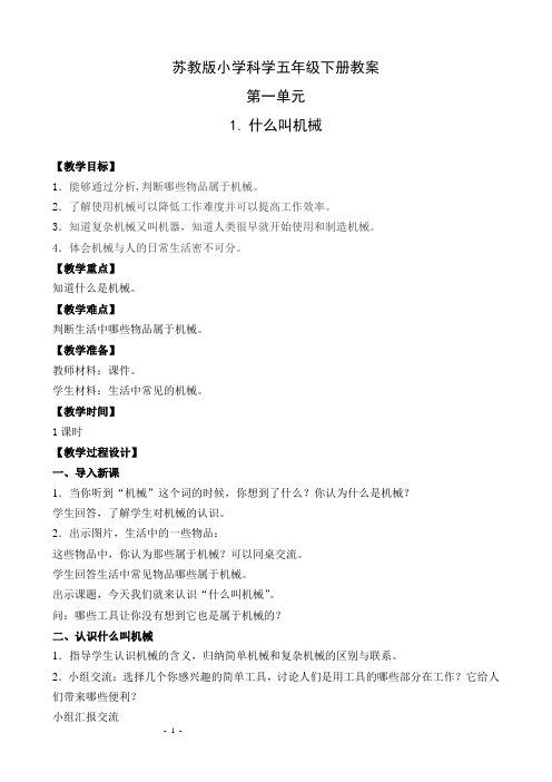 新苏教版小学科学五年级下册教案(全册)