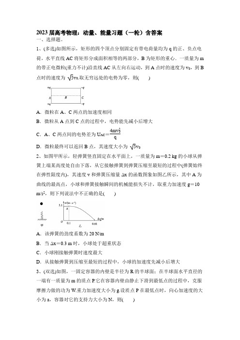 2023届高考物理一轮复习：动量、能量习题 Word版含解析