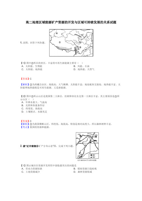 高二地理区域能源矿产资源的开发与区域可持续发展的关系试题
