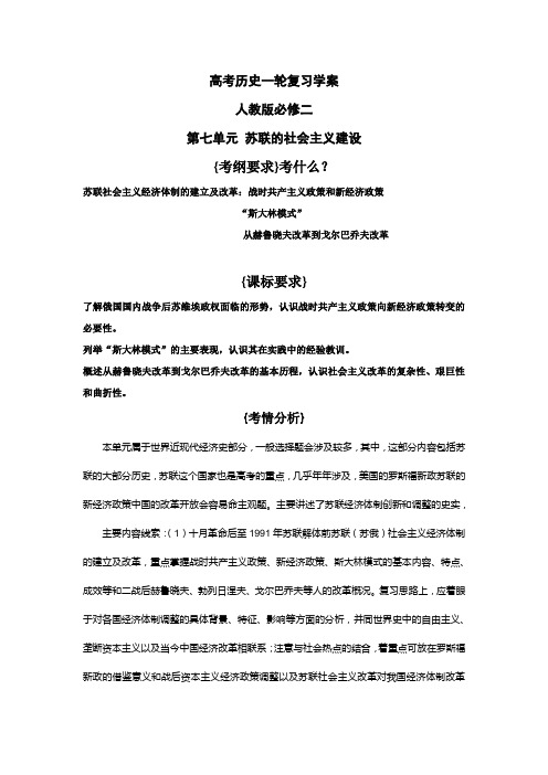 高考历史一轮复习学案人教版必修二第七单元 苏联的社会主义建设