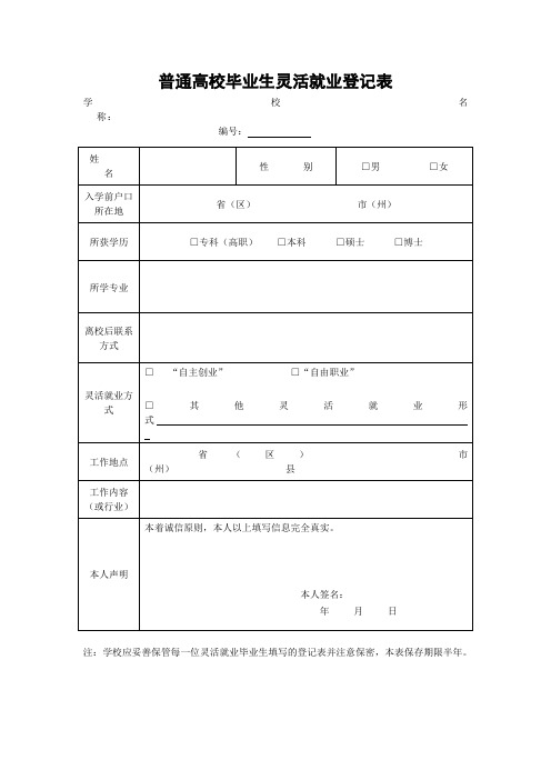 普通高校毕业生灵活就业登记表