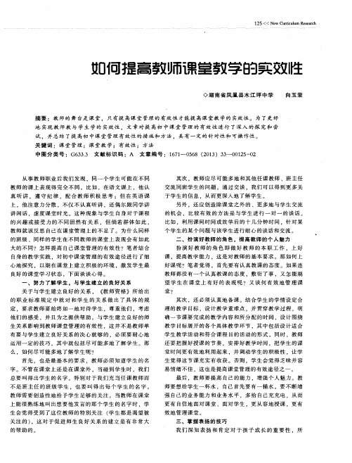 如何提高教师课堂教学的实效性