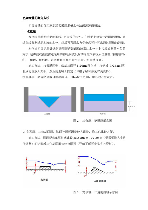 明渠流量的测定方法