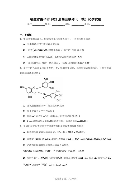 福建省南平市2024届高三联考(一模)化学试题