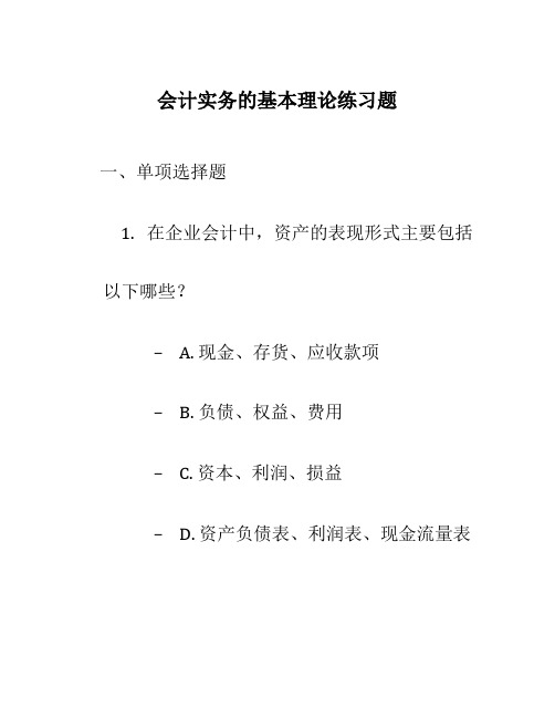 会计实务的基本理论练习题