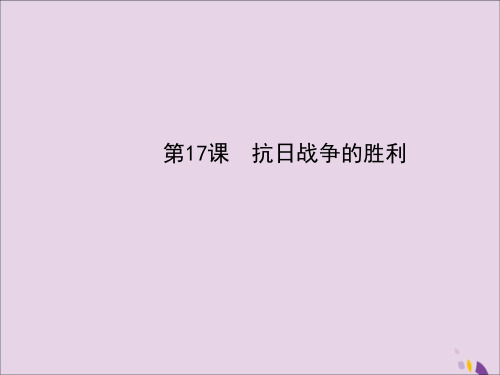 八年级历史上册第4单元中华民族的抗日战争第17课抗日战争的胜利课件岳麓版