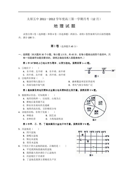 【高中地理】山西省太原五中2011-2012学年度高三第一学期月考(12月)地理试题 人教课标版