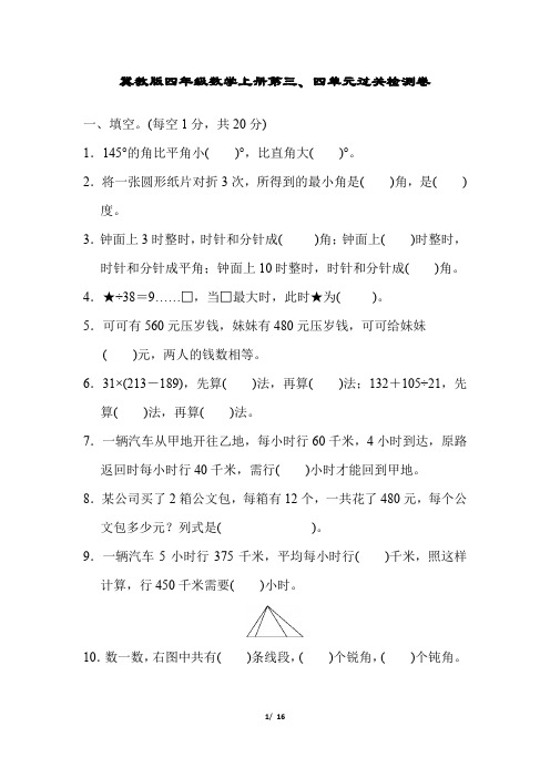 冀教版四年级数学上册第三、四单元过关检测卷附答案