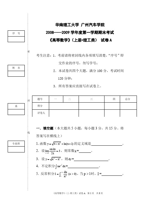 《高等数学》(上理工) 试卷A