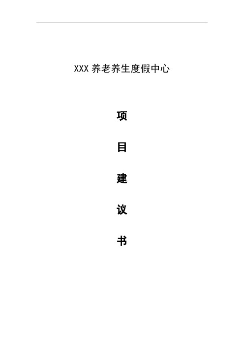 XXX养老养生度假中心项目计划书