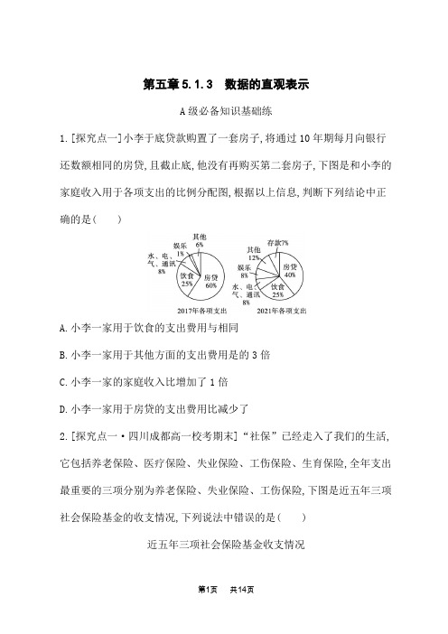 人教B版高中数学必修第二册课后习题 第5章 统计与概率 5.1.3 数据的直观表示