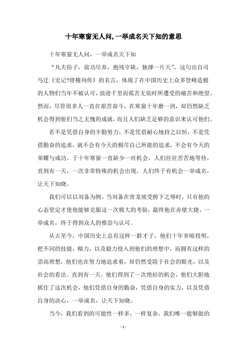 十年寒窗无人问,一举成名天下知的意思