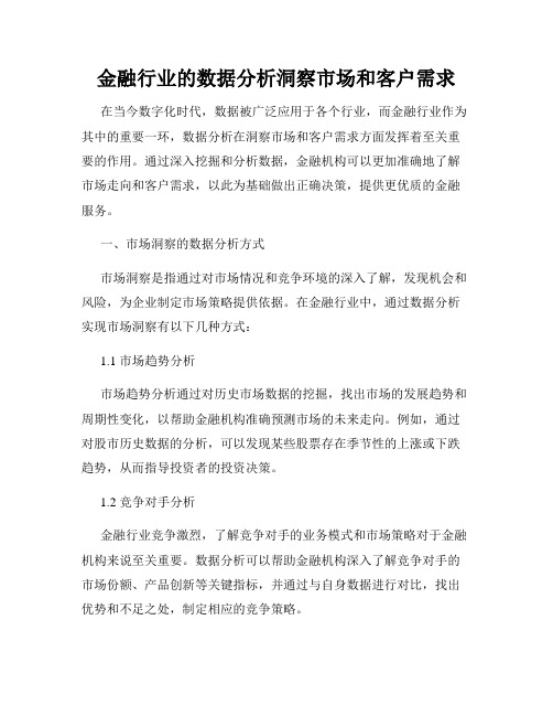 金融行业的数据分析洞察市场和客户需求