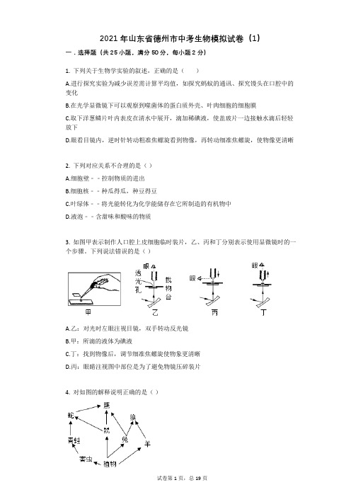 2021年山东省德州市中考生物模拟试卷(1)祥细答案与解析