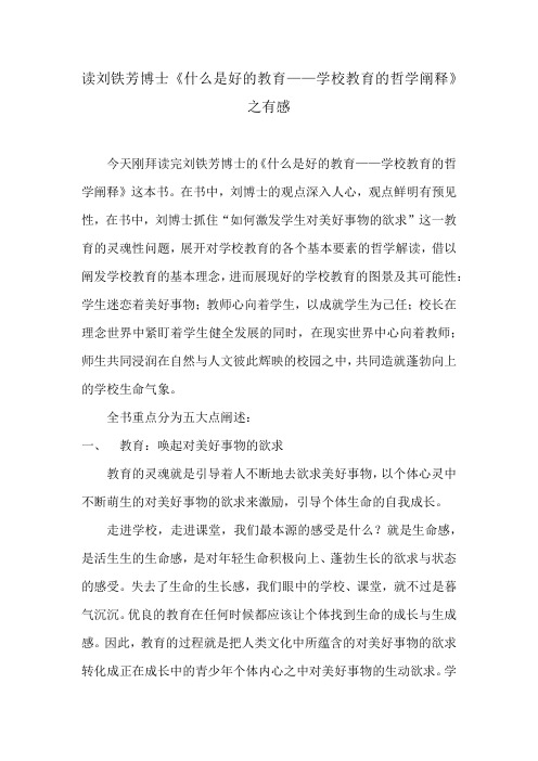 读刘铁芳博士《什么是好的教育——学校教育的哲学阐释》之有感