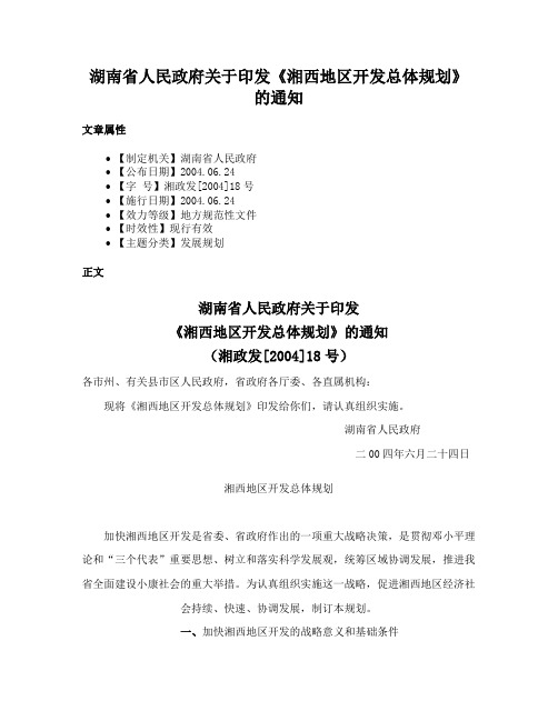 湖南省人民政府关于印发《湘西地区开发总体规划》的通知