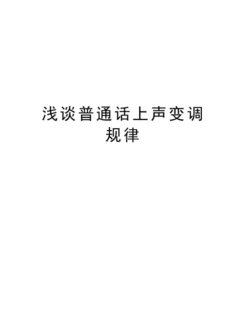 浅谈普通话上声变调规律知识分享