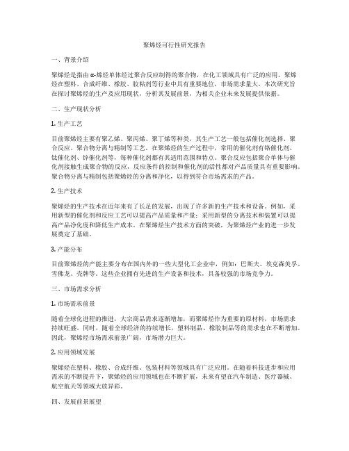 聚烯烃可行性研究报告