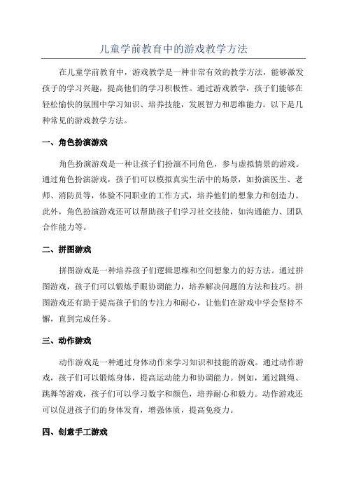 儿童学前教育中的游戏教学方法