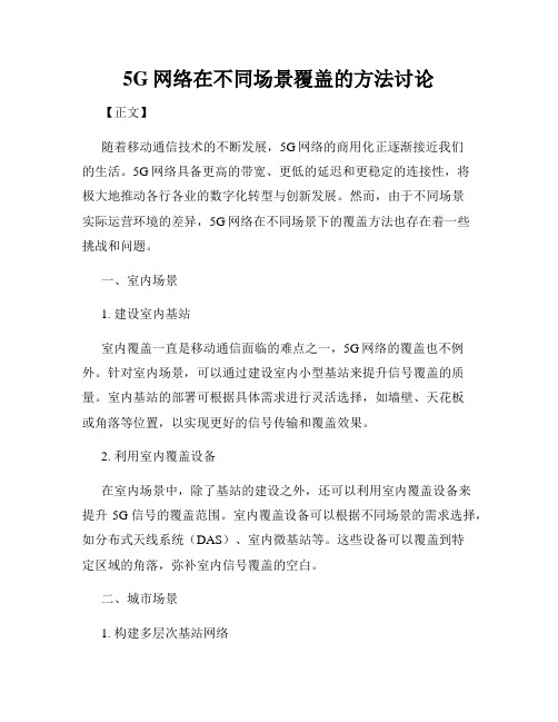 5G网络在不同场景覆盖的方法讨论